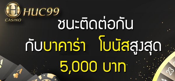บาคาร่าโบนัส100