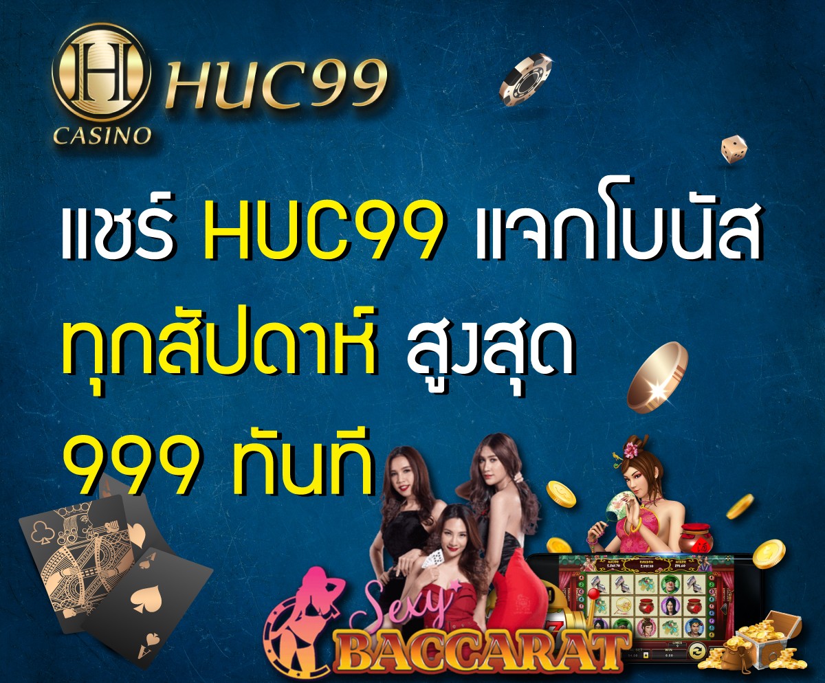 HUC99 แชร์รับโบนัสเครดิตฟรี 999
