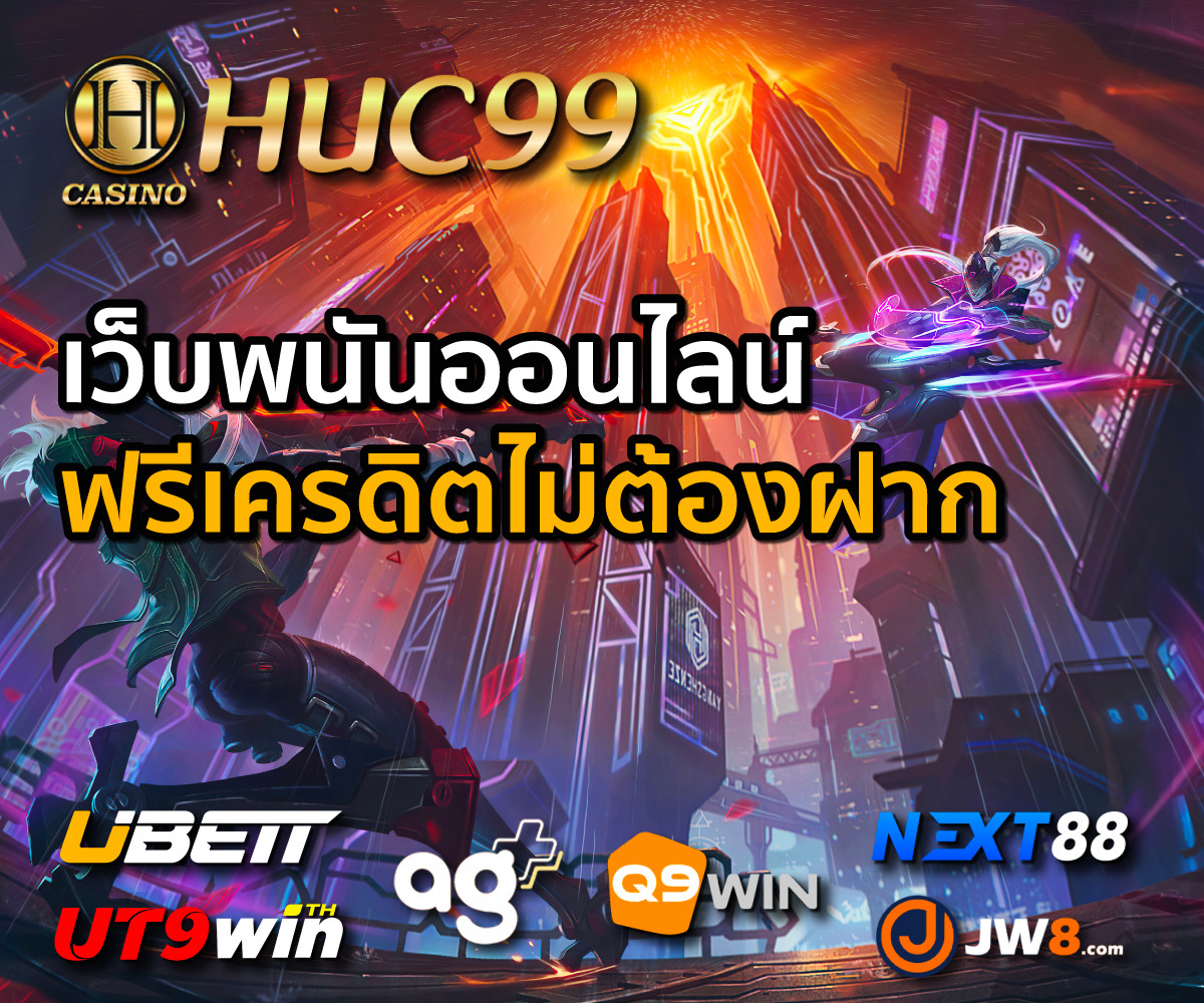 HUC99 เว็บพนันออนไลน์ฟรีเครดิตไม่ต้องฝาก 2022 ล่าสุด