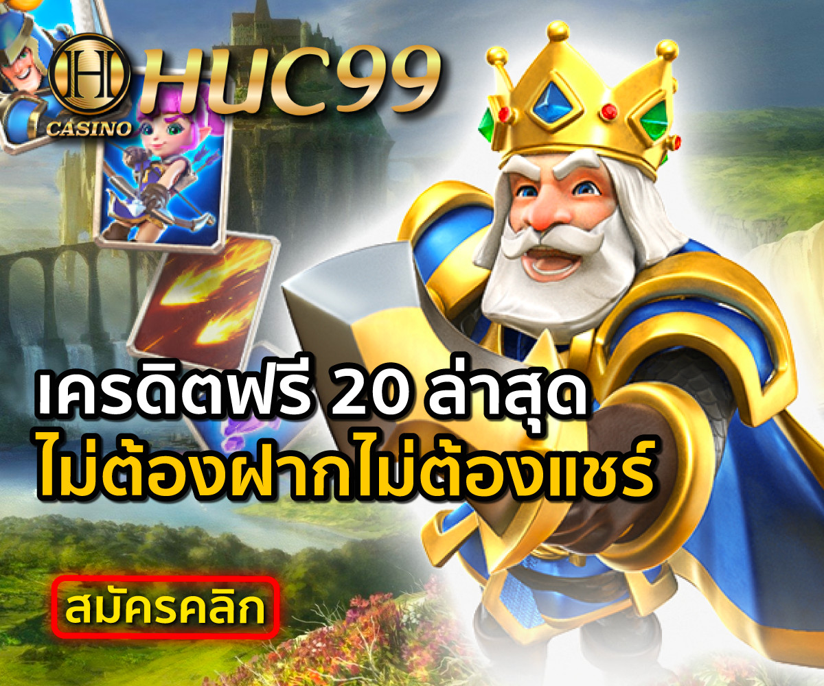 Huc99 เครดิตฟรี 20 ล่าสุด โปรโบนัสสมาชิกใหม่ ไม่ต้องแชร์