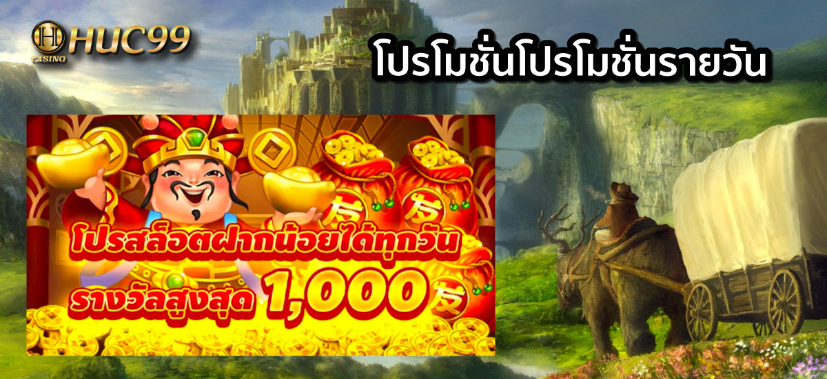 huc99 โปรสมาชิกใหม่ 59