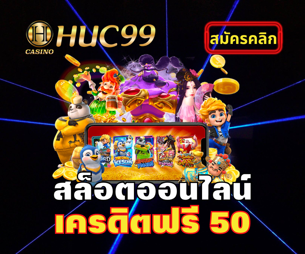 huc99casino สล็อตเครดิตฟรี 50 2022
