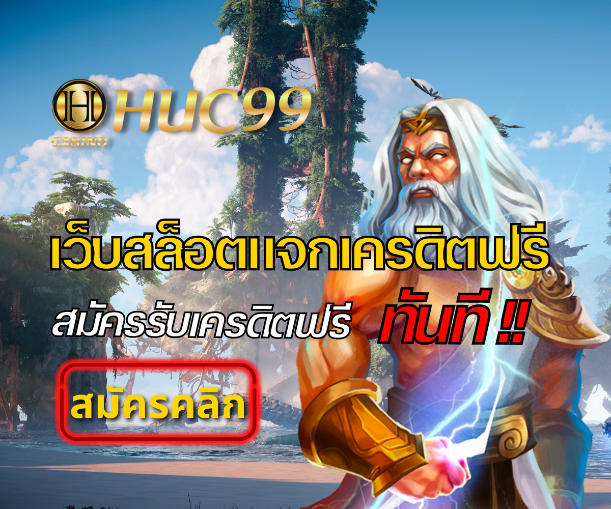 huc99casino เว็บแจกเครดิตฟรี