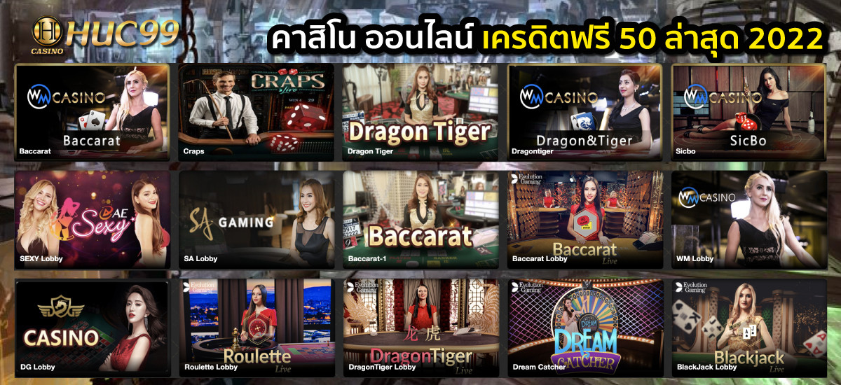 คาสิโน ยืนยันเบอร์รับเครดิตฟรี 50 ล่าสุด 2022