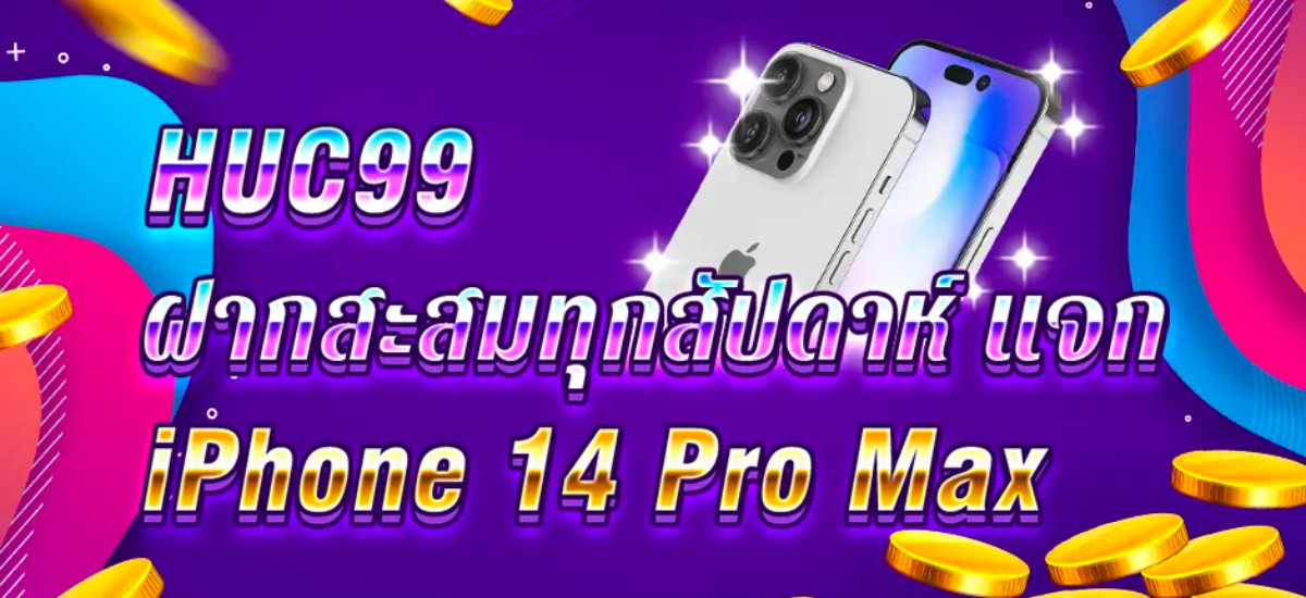 สะสมเงินฝากรับของรางวัล