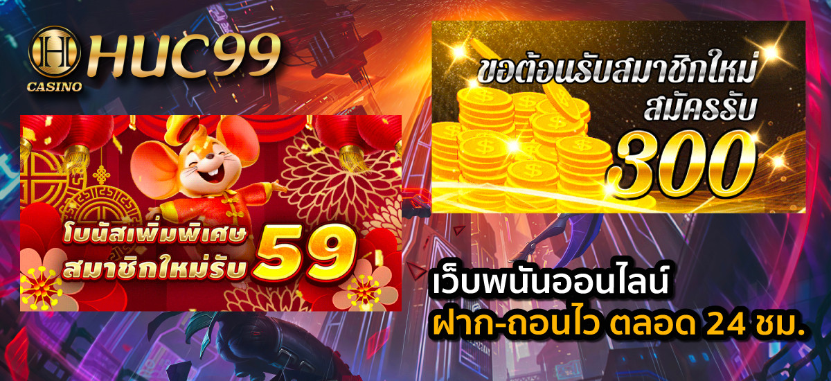 โปรโมชั่นสมาชิก Huc99