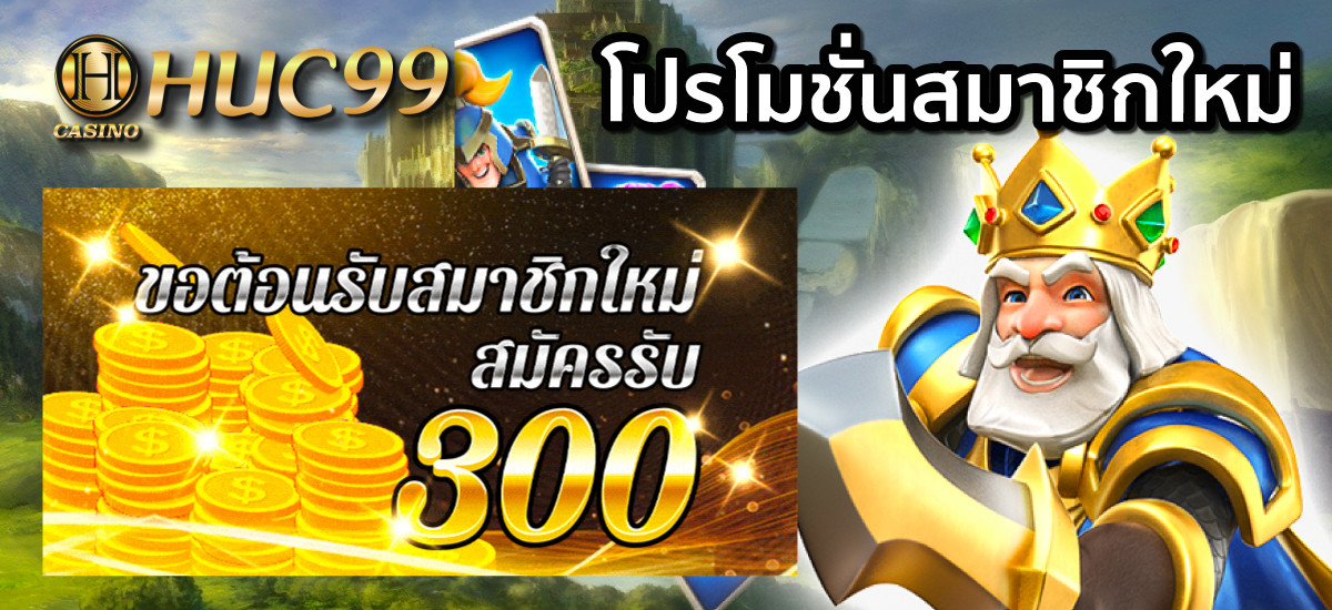โปรโมชั่นสมาชิกใหม่ เครดตฟรี 300