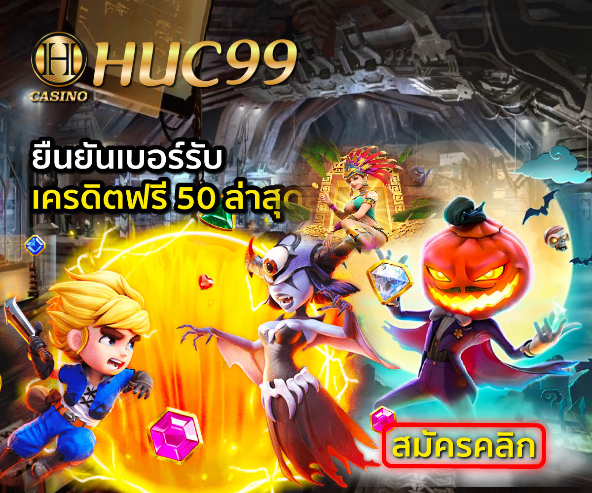 HUC99 ยืนยันเบอร์รับเครดิตฟรี 50 ล่าสุด