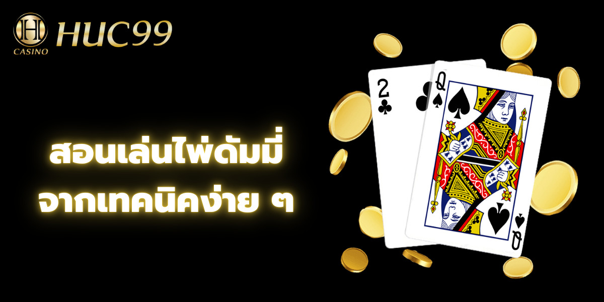 สอนเล่นดัมมี่ 1