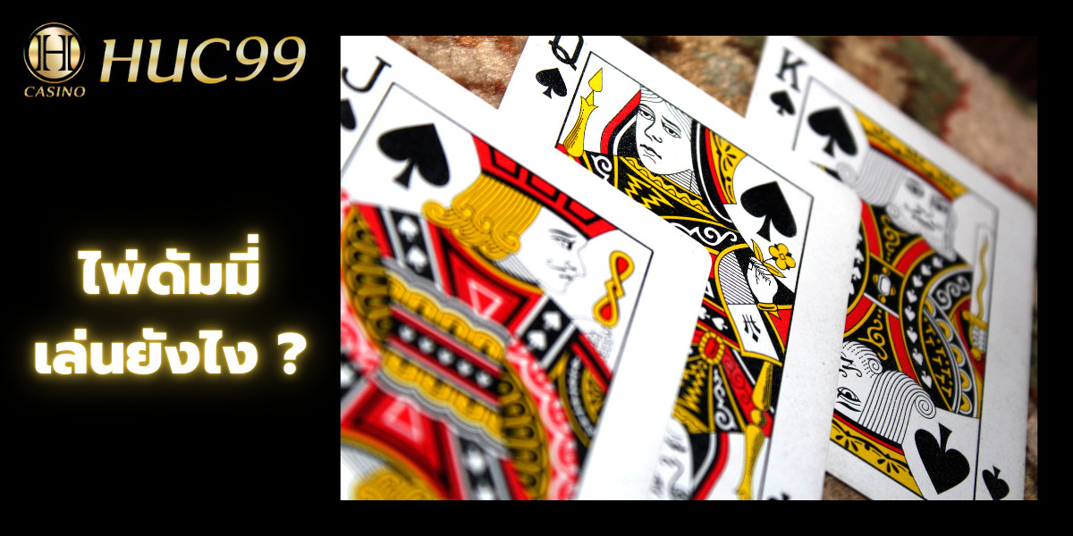 ไพ่ดัมมี่ 1